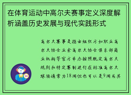 在体育运动中高尔夫赛事定义深度解析涵盖历史发展与现代实践形式